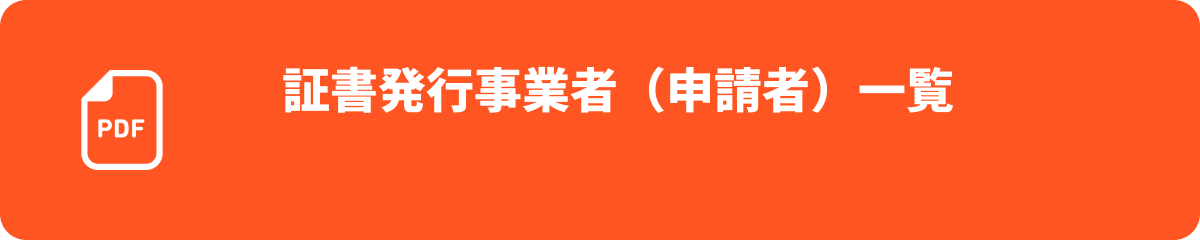 証書発行事業者（申請者）一覧